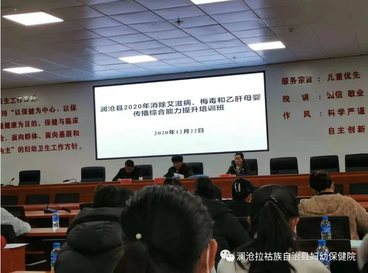 澜沧县2020年消除艾滋病、梅毒和乙肝母婴传播培训在我院开展