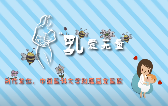 乳爱无量