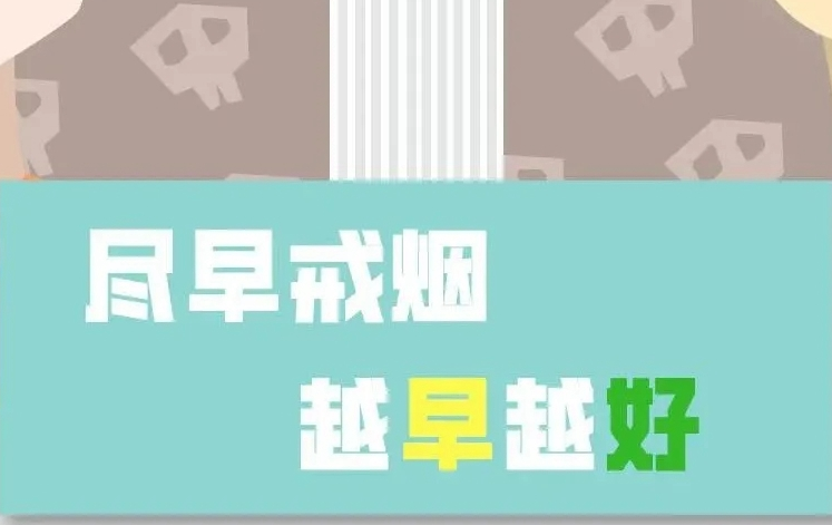 健康教育 | 吸烟有害健康，尽早戒烟，越早越好！