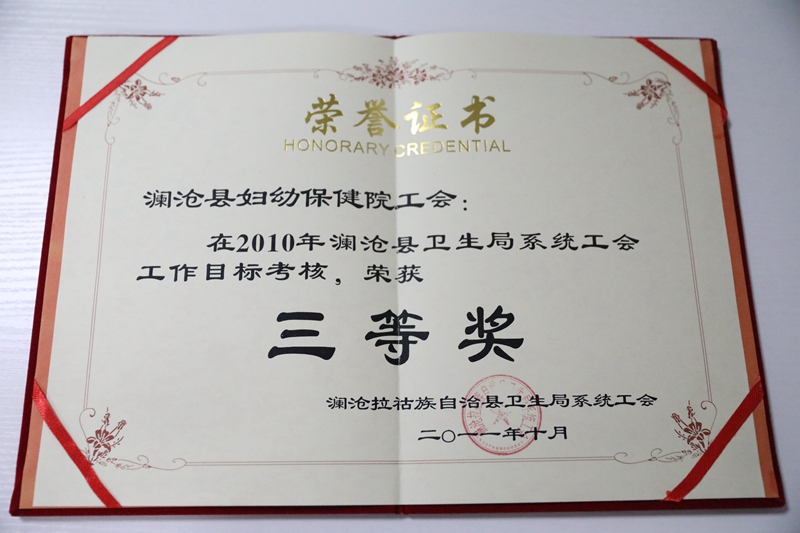 2011年“2010年工作目标考核三等奖”