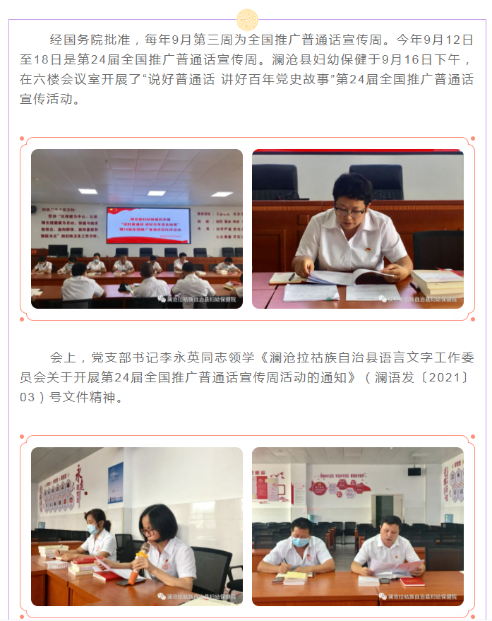 澜沧县妇幼保健院开展“说好普通话 讲好百年 党史故事”第24届全国推广普通话宣传周活动