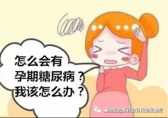 大吃大喝变“糖妈”？妊娠期糖尿病有害母婴健康