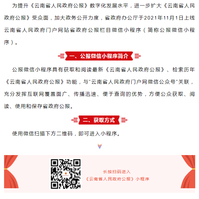 云南省人民政府门户网站公报微信小程序上线啦！
