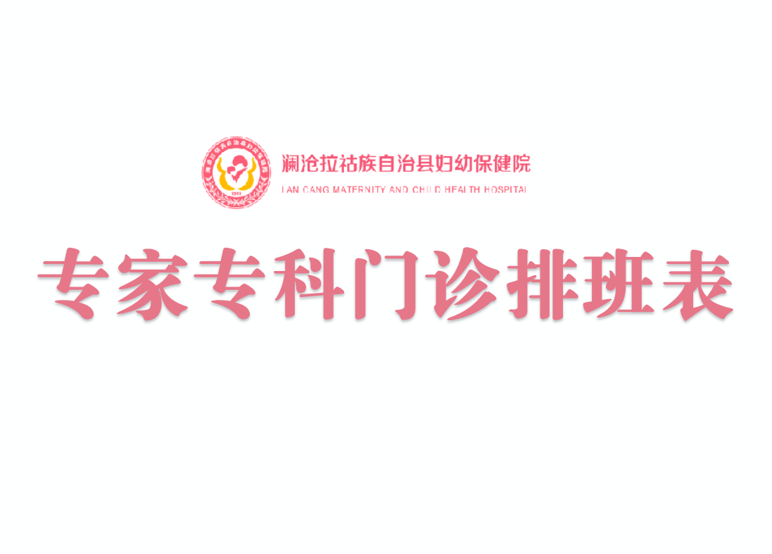 【专科专家门诊】2022年9月19日-9月23日专家专科门诊排班表