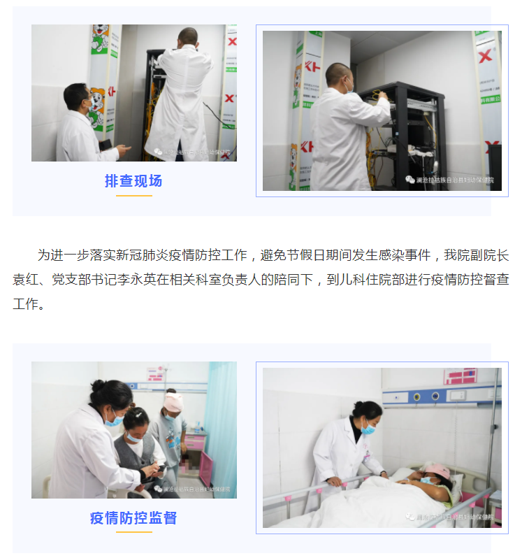 《疫情防控不松懈 安全隐患需排查》澜沧县妇幼保健院开展节前安全隐患排查及疫情防控工作督查