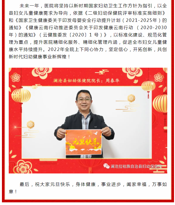 澜沧县妇幼保健院——2022年元旦致词