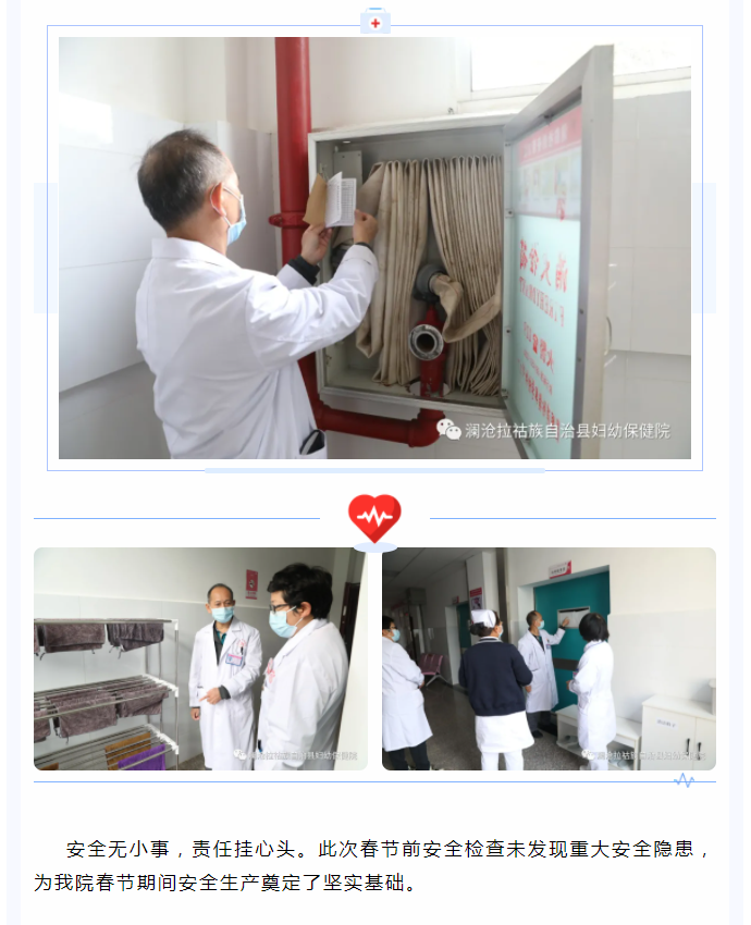 【医院动态】澜沧县妇幼保健院开展春节前行政大查房及安全隐患排查工作