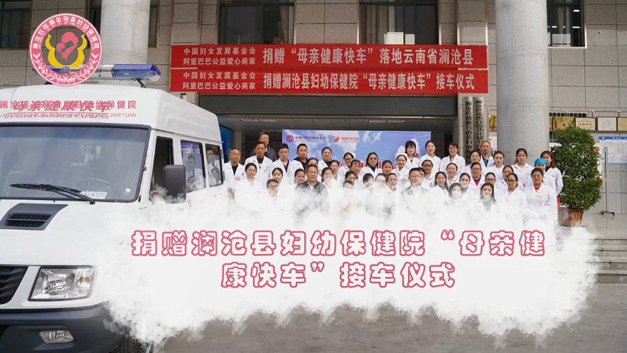 捐赠澜沧县妇幼保健院“母亲健康快车”接车仪式