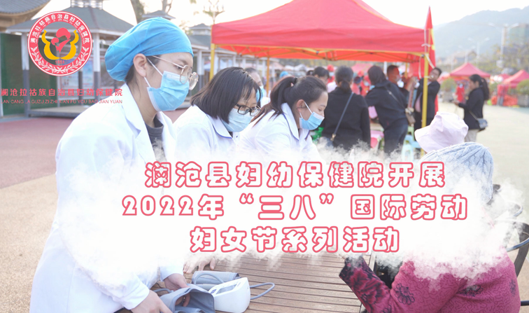 澜沧县妇幼保健院开展2022年“三八”妇女节系列活动