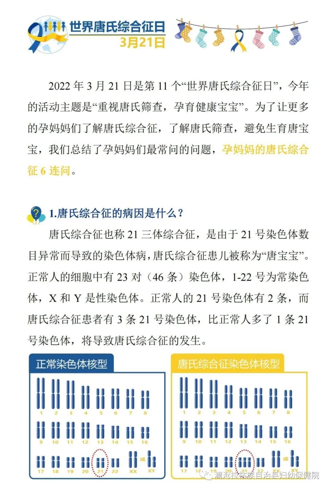 【世界唐氏综合征日】“重视唐氏筛查，孕育健康宝宝”——孕妈妈的唐氏综合征6连问