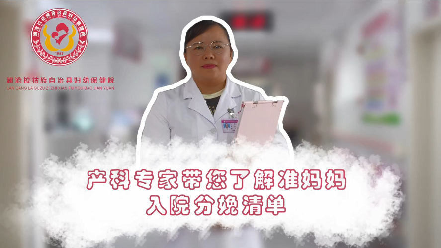 产科专家带您了解“准妈妈入院分娩清单”