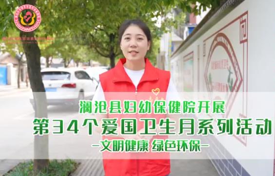 澜沧县妇幼保健院开展第34个爱国卫生月系列活动-文明健康 绿色环保-