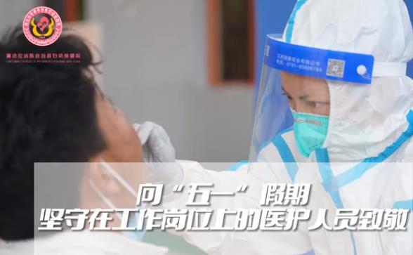 ​向五一劳动节坚守在自己岗位上的白衣天使致敬