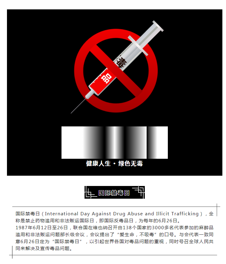 626国际禁毒日|健康人生·绿色无毒