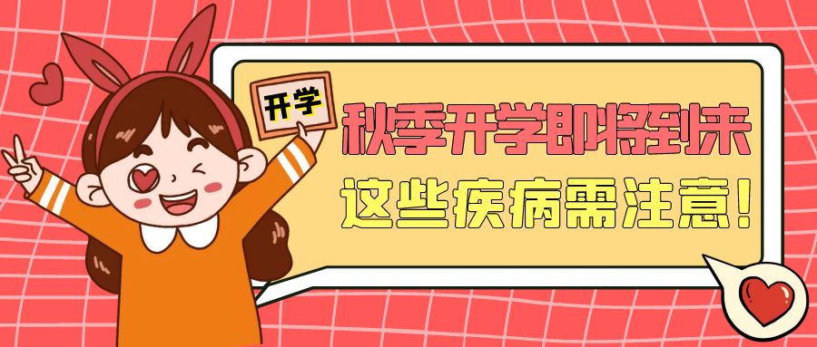 秋季开学即将到来，这些疾病需注意！