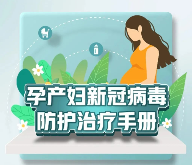 科普丨孕产妇新冠病毒防护治疗手册来了！