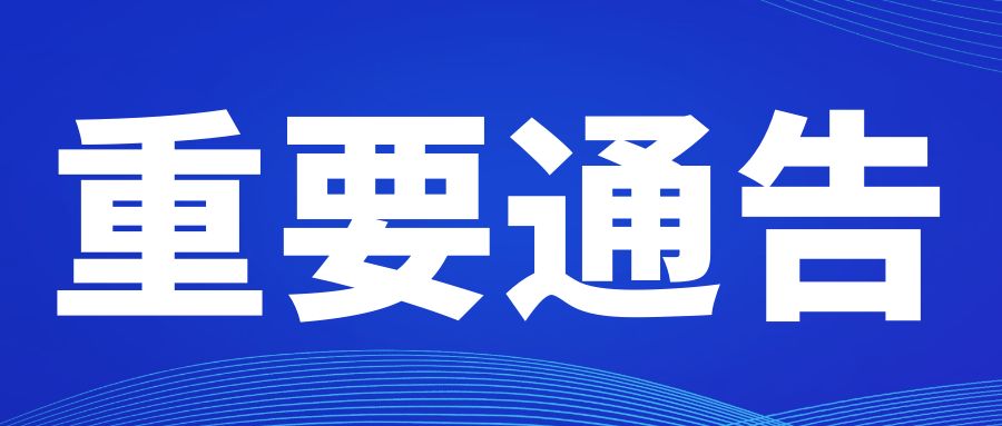 关于新冠病毒疫苗第二剂次（第四针）加强免疫接种的通告