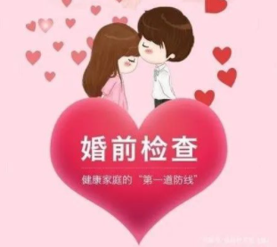 婚前检查的重要性
