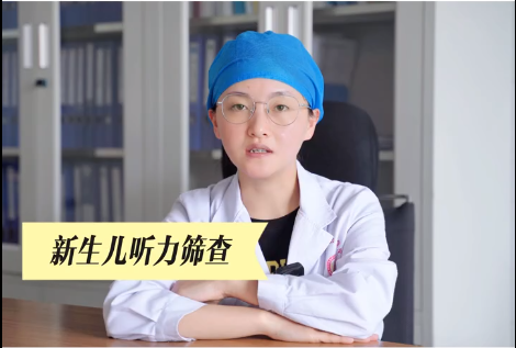 第二十四次全国爱耳日“科学爱耳护耳  实现主动健康”您了解新生儿听力筛查吗？