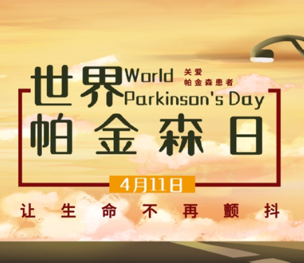 2023年卫生健康宣传日丨世界帕金森日——关注心理健康，全面全程管理