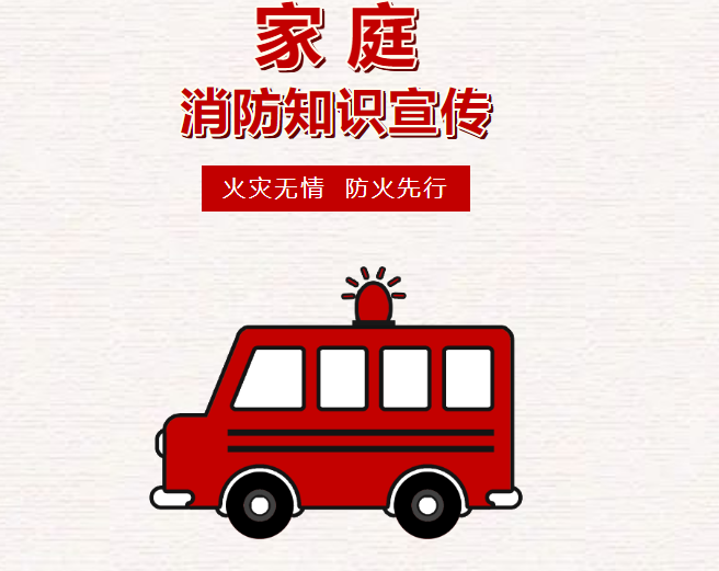 安全宣传“进家庭”| 家庭防火全攻略~家庭火灾如何逃生？