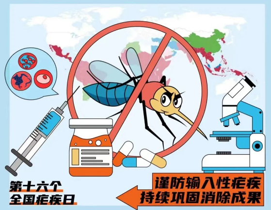 全国疟疾日——谨防输入性疟疾，持续巩固消除成果