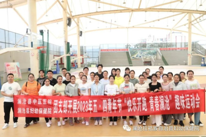 五·四青年节丨快乐开跑 青春澜沧 澜沧县妇幼保健院团支部与县中医医院团支部开展联谊活动