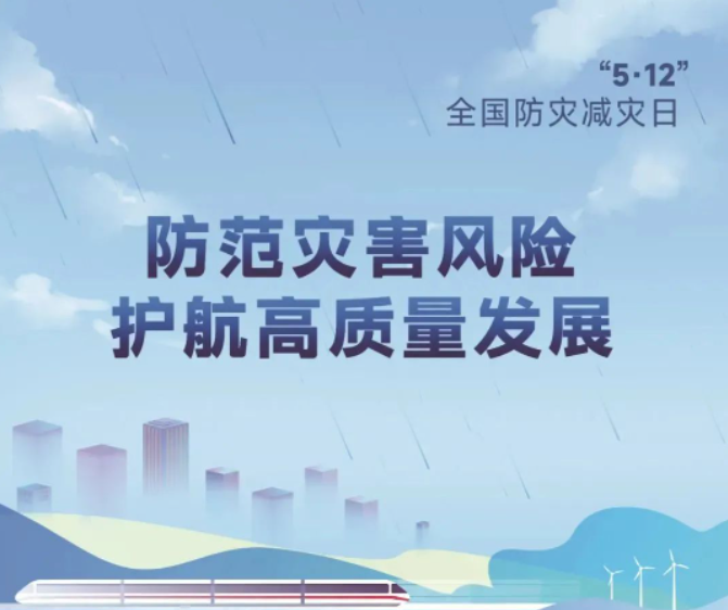5.12全国防灾减灾日 | 这些知识要牢记！