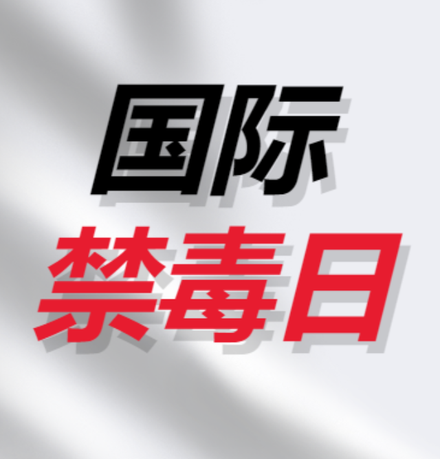 “6.26”国际禁毒日 | 禁毒知识宣传