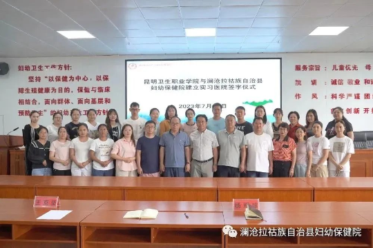 医教互促 共育人才丨昆明市卫生职业学院与澜沧县妇幼保健院建立实习医院关系