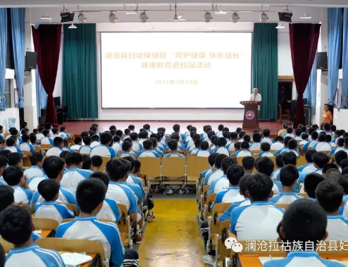 澜沧县妇幼保健院到县民族中学开展“呵护健康 快乐成长”健康教育进校园活动讲座