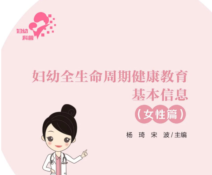 妇幼全生命周期健康教育基本信息（女性篇）详解（10） | 育龄期保健