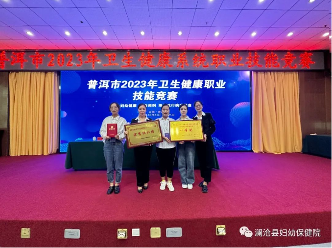 喜报！丨澜沧县妇幼保健院代表队在参加普洱市2023年卫生健康职业技能竞赛中荣获佳绩