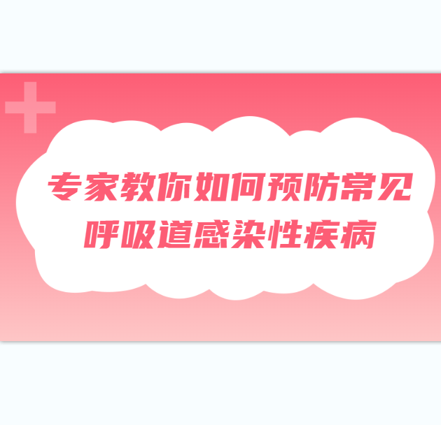 专家教你如何预防常见呼吸道感染性疾病？