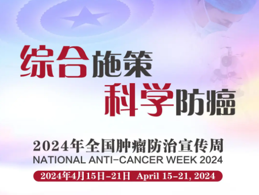 2024年全国肿瘤防治宣传周｜综合施策 科学防癌