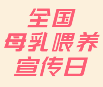 全国母乳喂养宣传日丨“喂”爱告白