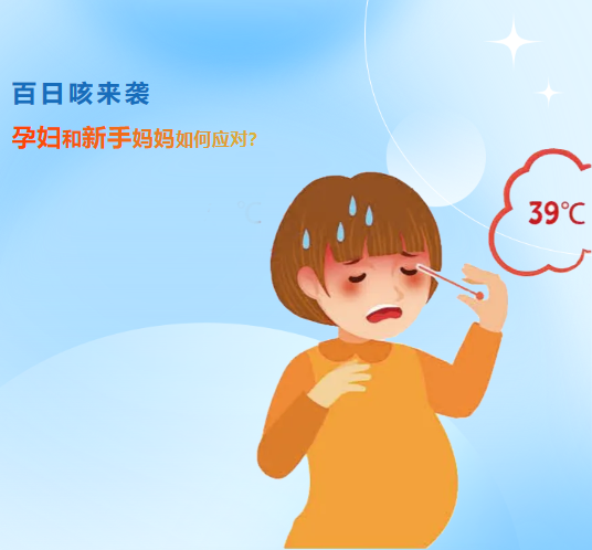 百日咳来袭，孕妇和新手妈妈如何应对？