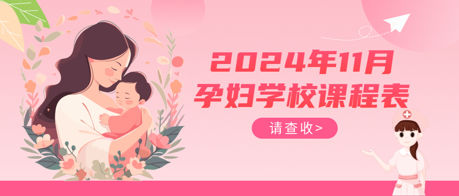 孕妇学校丨十一月课程表请查收~