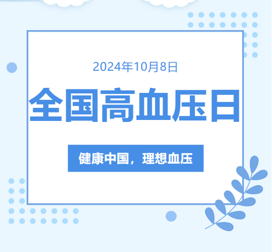 第27个全国高血压日 | 健康中国，理想血压