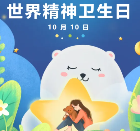 世界精神卫生日丨@所有家长：关注孩子网络成瘾症