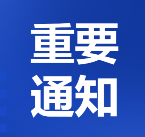 关于2024年结束适龄妇女乳腺癌和宫颈癌免费筛查的通知