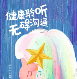 全国爱耳日 | 健康聆听，无碍沟通——让每一份声音都被温柔以待