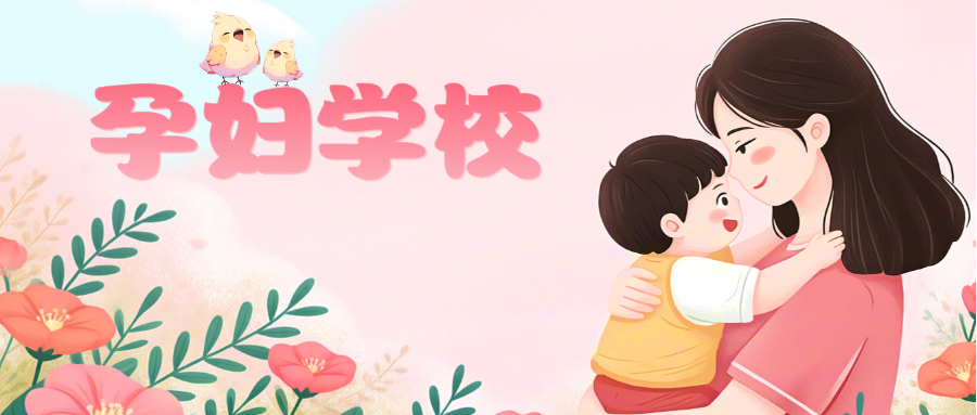 孕妇学校丨六月课程表请查收~