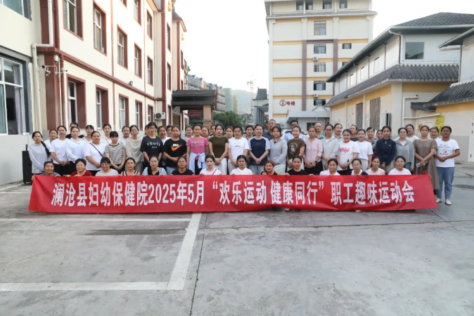 澜沧县妇幼保健院工会开展“欢乐运动 健康同行”文体趣味运动会