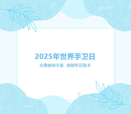 2025年世界手卫生日——合理使用手套，时时牢记洗手