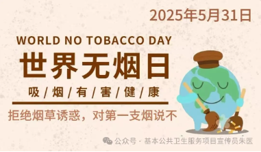 2025年“世界无烟日”——拒绝烟草诱惑 对第一支烟说不