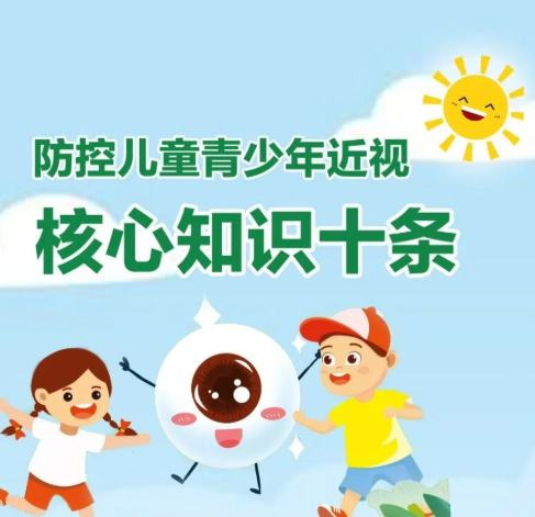 国家卫健委发布：“防控儿童青少年近视核心知识十条”
