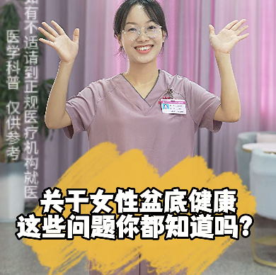 关于女性盆底健康，这些问题你都知道吗？