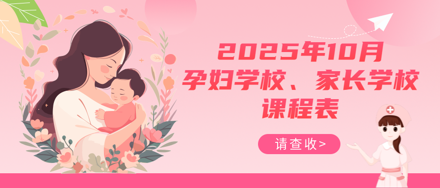 孕妇学校、家长学校丨十月课程表请查收~