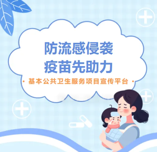 今年的流感疫苗，你接种了吗？